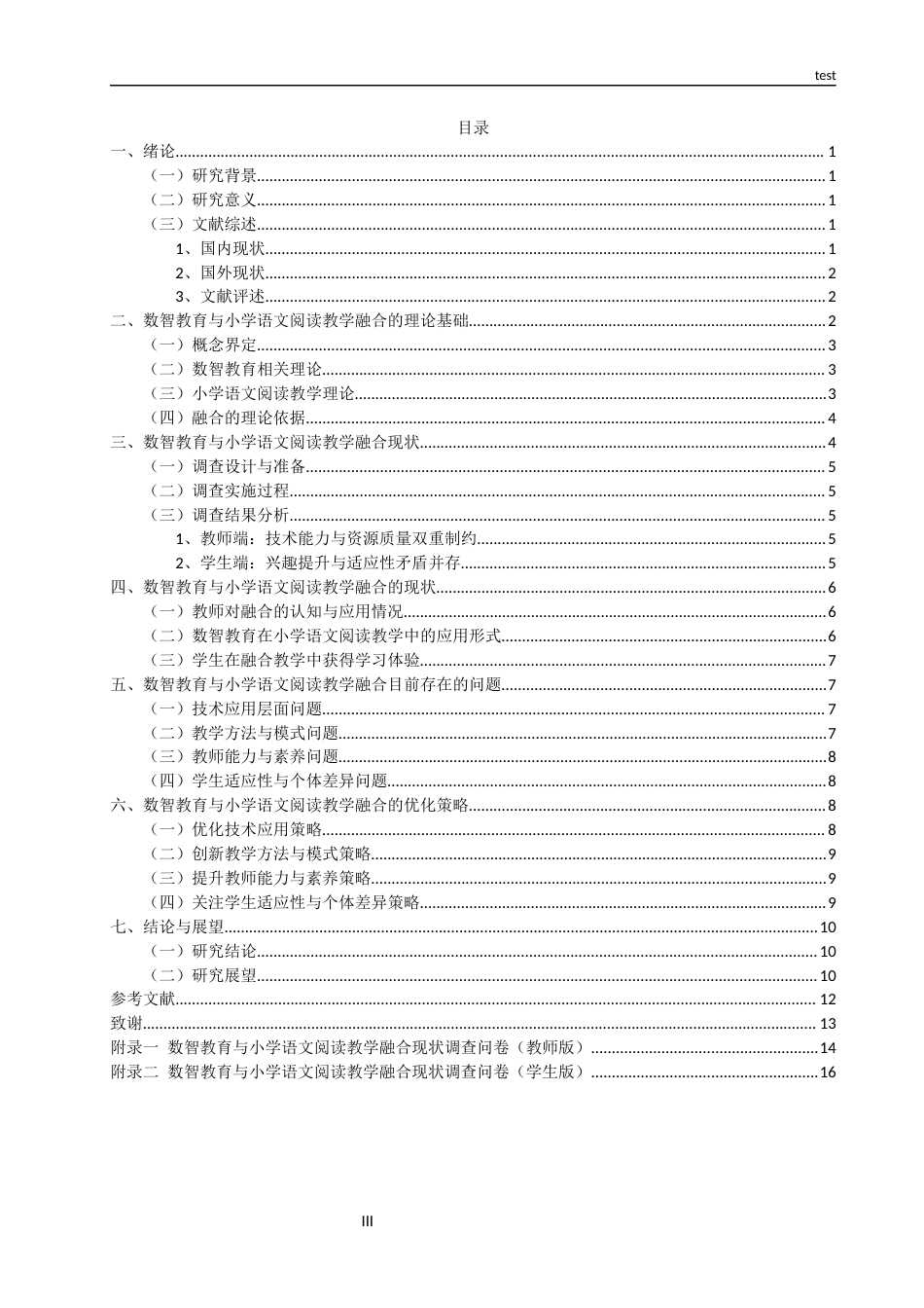 25年CH小学教育 数智教育与小学语文阅读教学深度融合的路径研究-约19850字符.docx_第3页