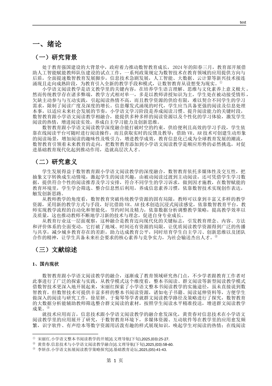 25年CH小学教育 数智教育与小学语文阅读教学深度融合的路径研究-约19850字符.docx_第4页