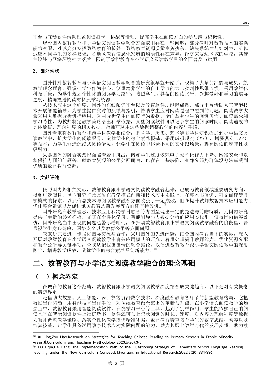 25年CH小学教育 数智教育与小学语文阅读教学深度融合的路径研究-约19850字符.docx_第5页