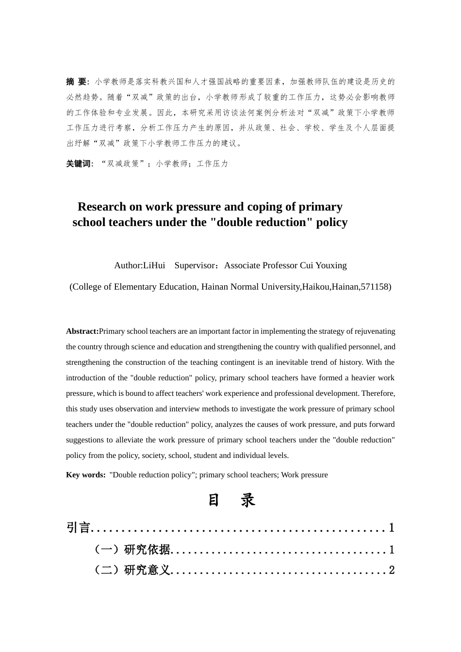 25年CH小学教育-“双减”政策下小学教师的工作压力及应对研究-约21214字符.docx_第1页