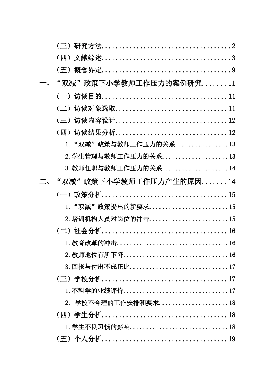 25年CH小学教育-“双减”政策下小学教师的工作压力及应对研究-约21214字符.docx_第2页