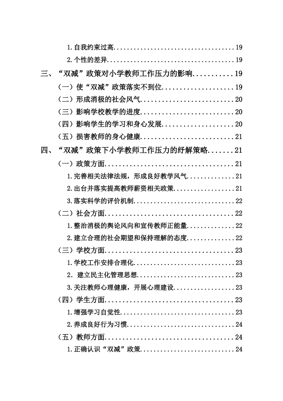25年CH小学教育-“双减”政策下小学教师的工作压力及应对研究-约21214字符.docx_第3页