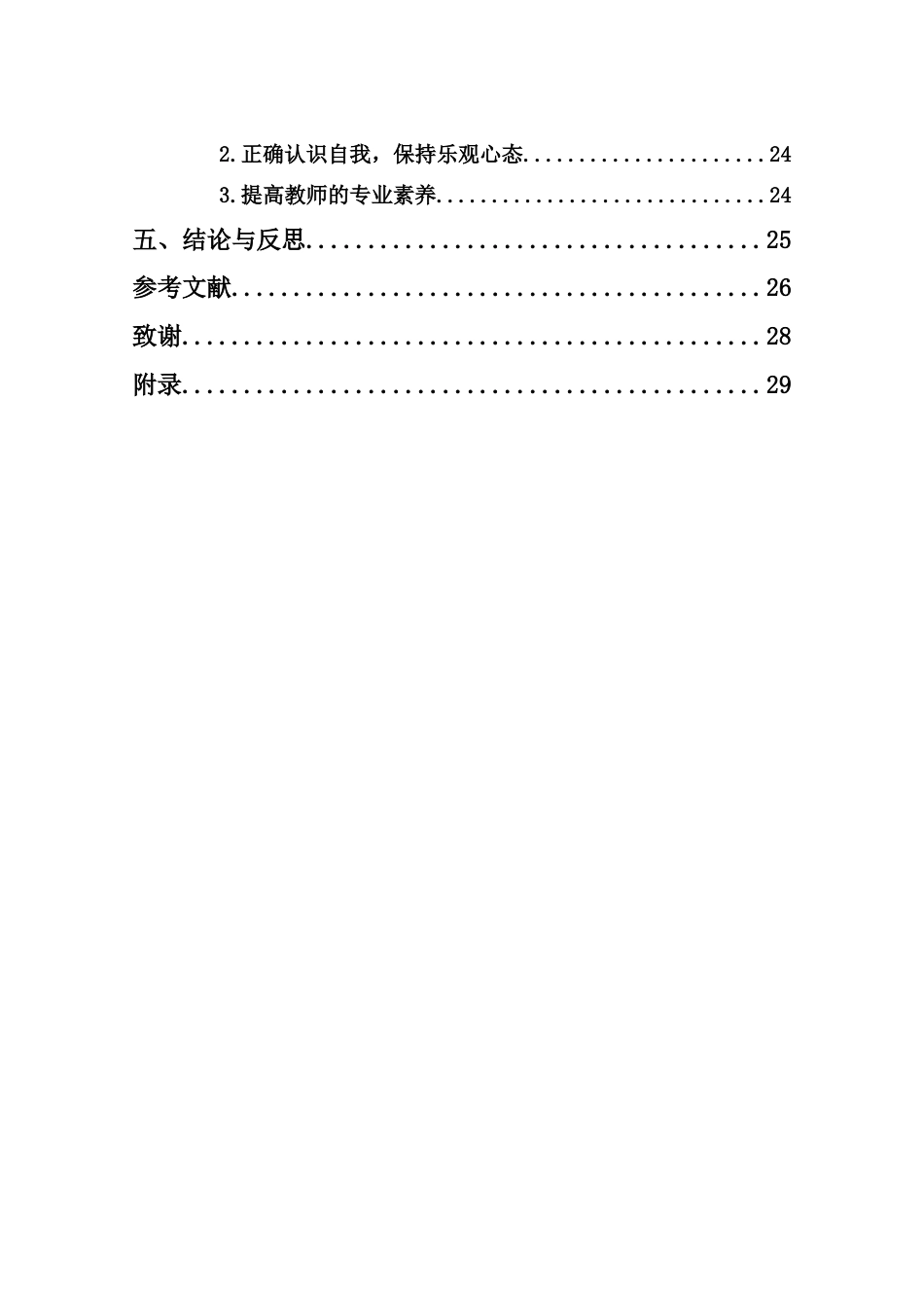 25年CH小学教育-“双减”政策下小学教师的工作压力及应对研究-约21214字符.docx_第4页