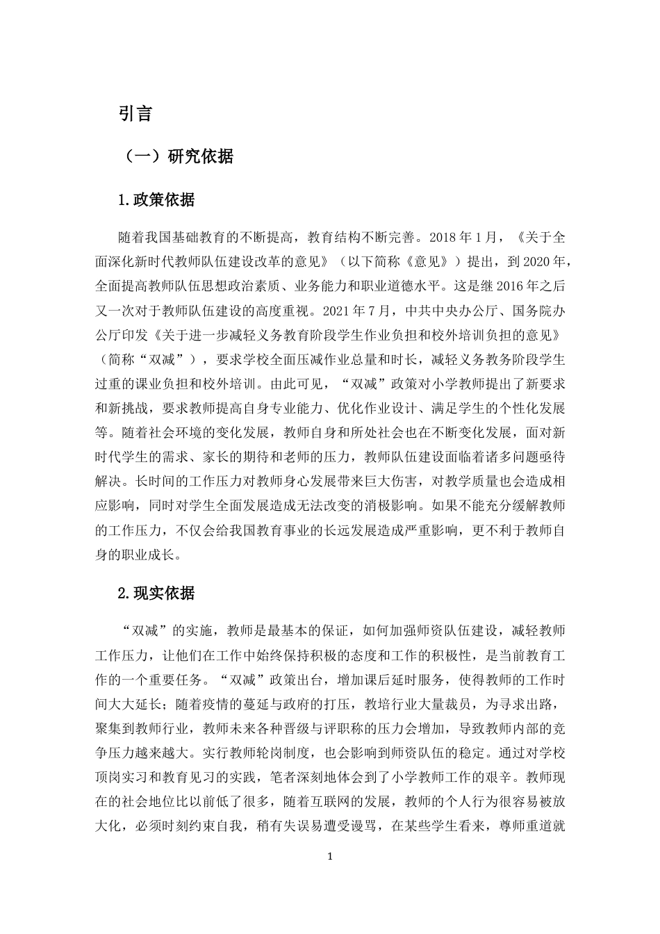 25年CH小学教育-“双减”政策下小学教师的工作压力及应对研究-约21214字符.docx_第5页
