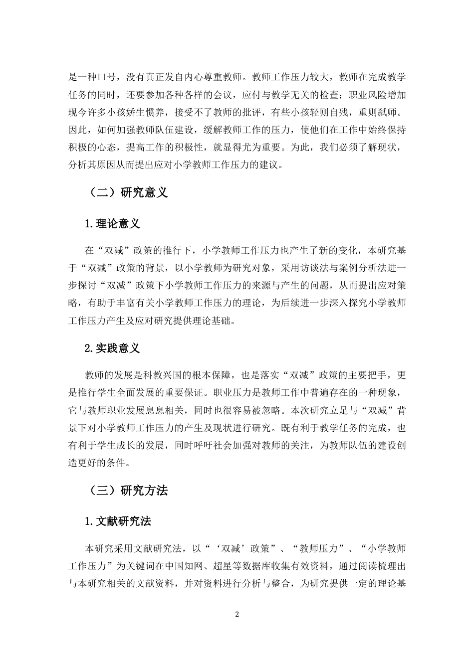 25年CH小学教育-“双减”政策下小学教师的工作压力及应对研究-约21214字符.docx_第6页