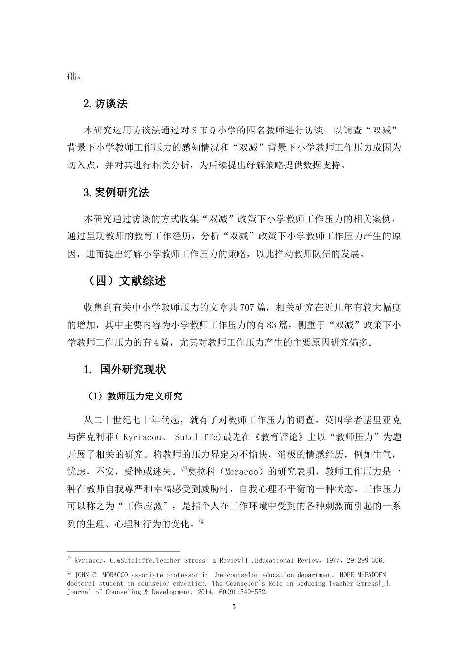 25年CH小学教育-“双减”政策下小学教师的工作压力及应对研究-约21214字符.docx_第7页