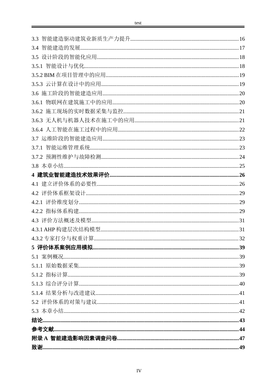 25年CH工程管理-建筑业智能建造技术的应用研究-约36074字符终版.docx_第2页