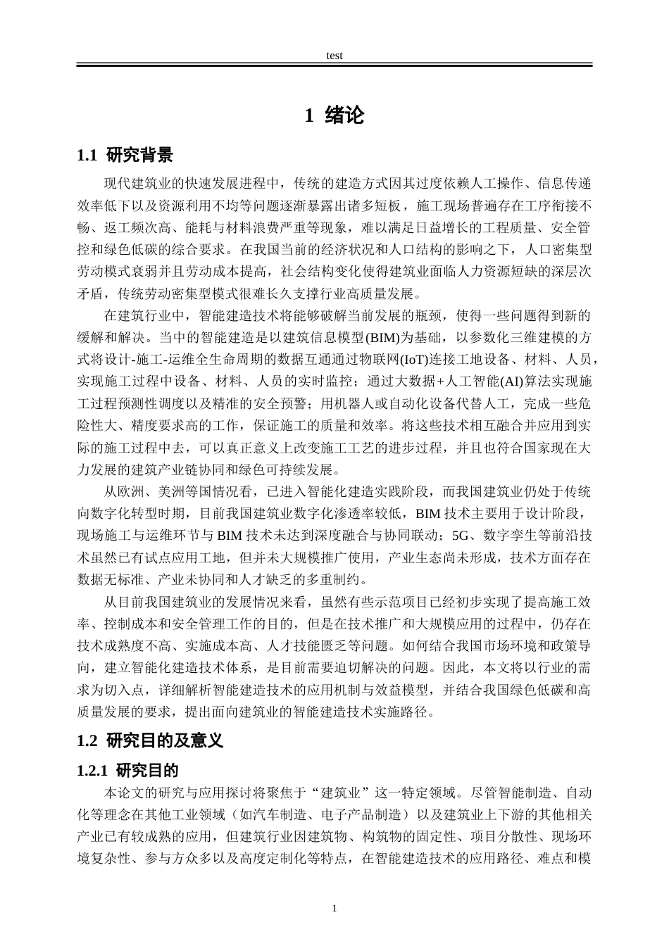 25年CH工程管理-建筑业智能建造技术的应用研究-约36074字符终版.docx_第4页