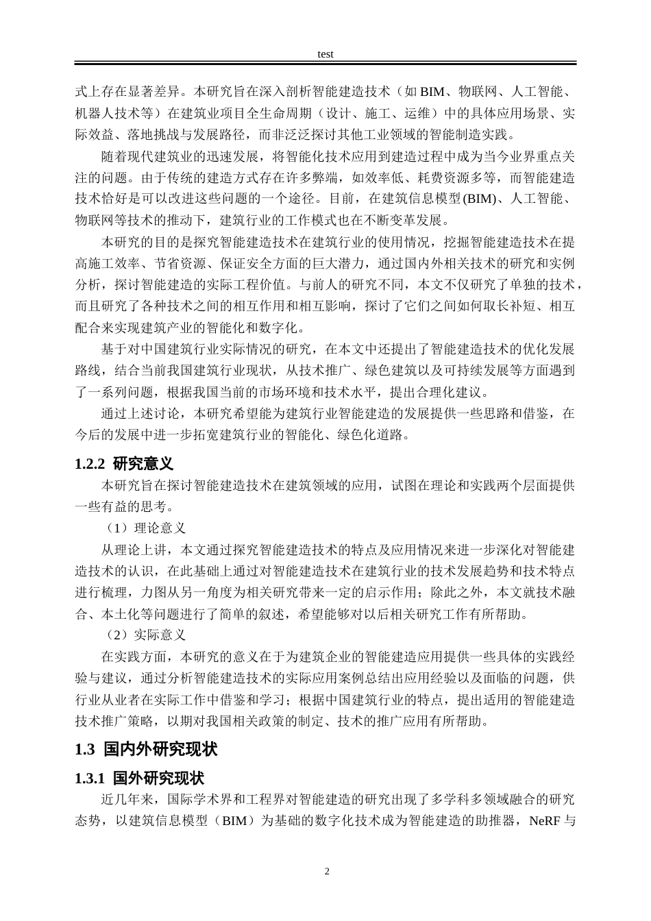 25年CH工程管理-建筑业智能建造技术的应用研究-约36074字符终版.docx_第5页