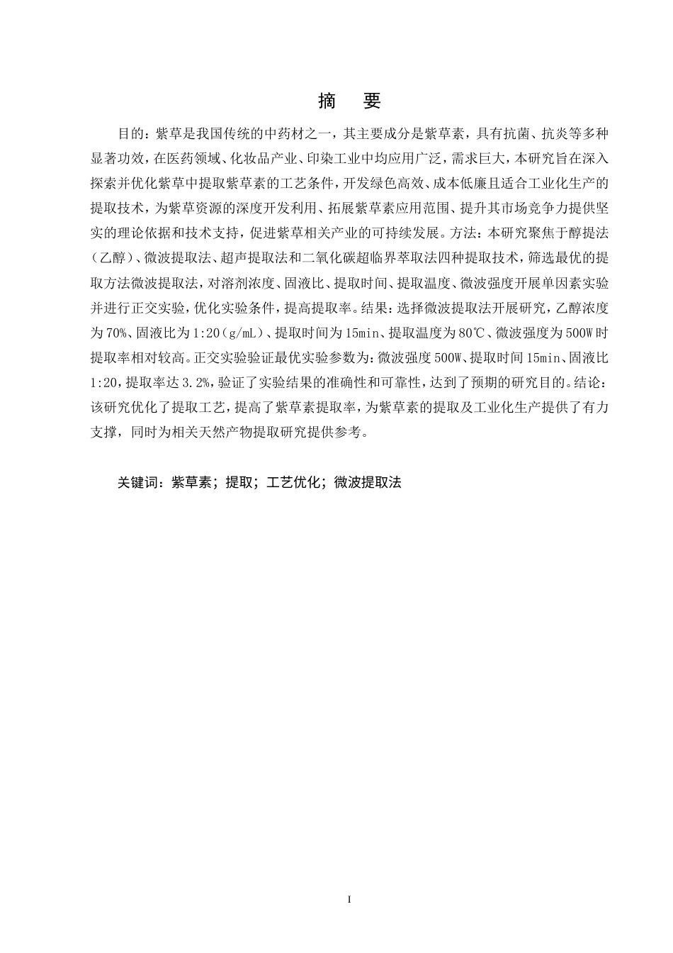 25年CH制药工程-紫草提取紫草素的工艺优化研究-约9513字符.doc_第1页