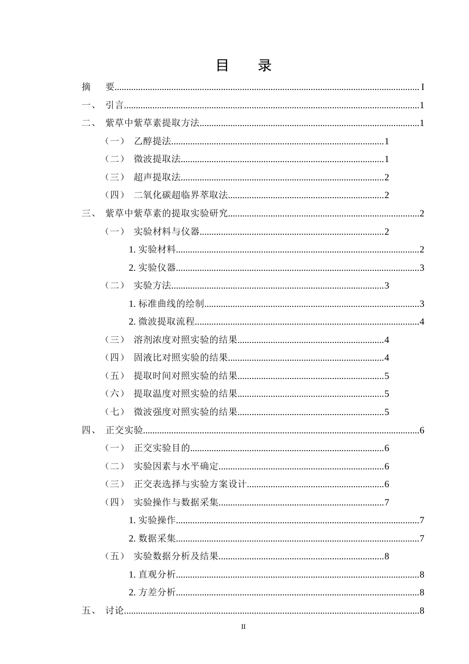 25年CH制药工程-紫草提取紫草素的工艺优化研究-约9513字符.doc_第2页