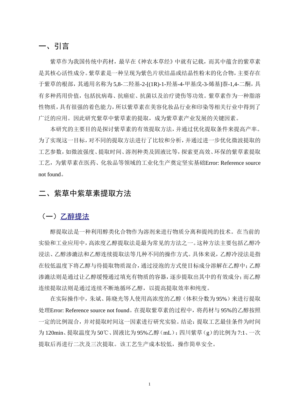 25年CH制药工程-紫草提取紫草素的工艺优化研究-约9513字符.doc_第4页