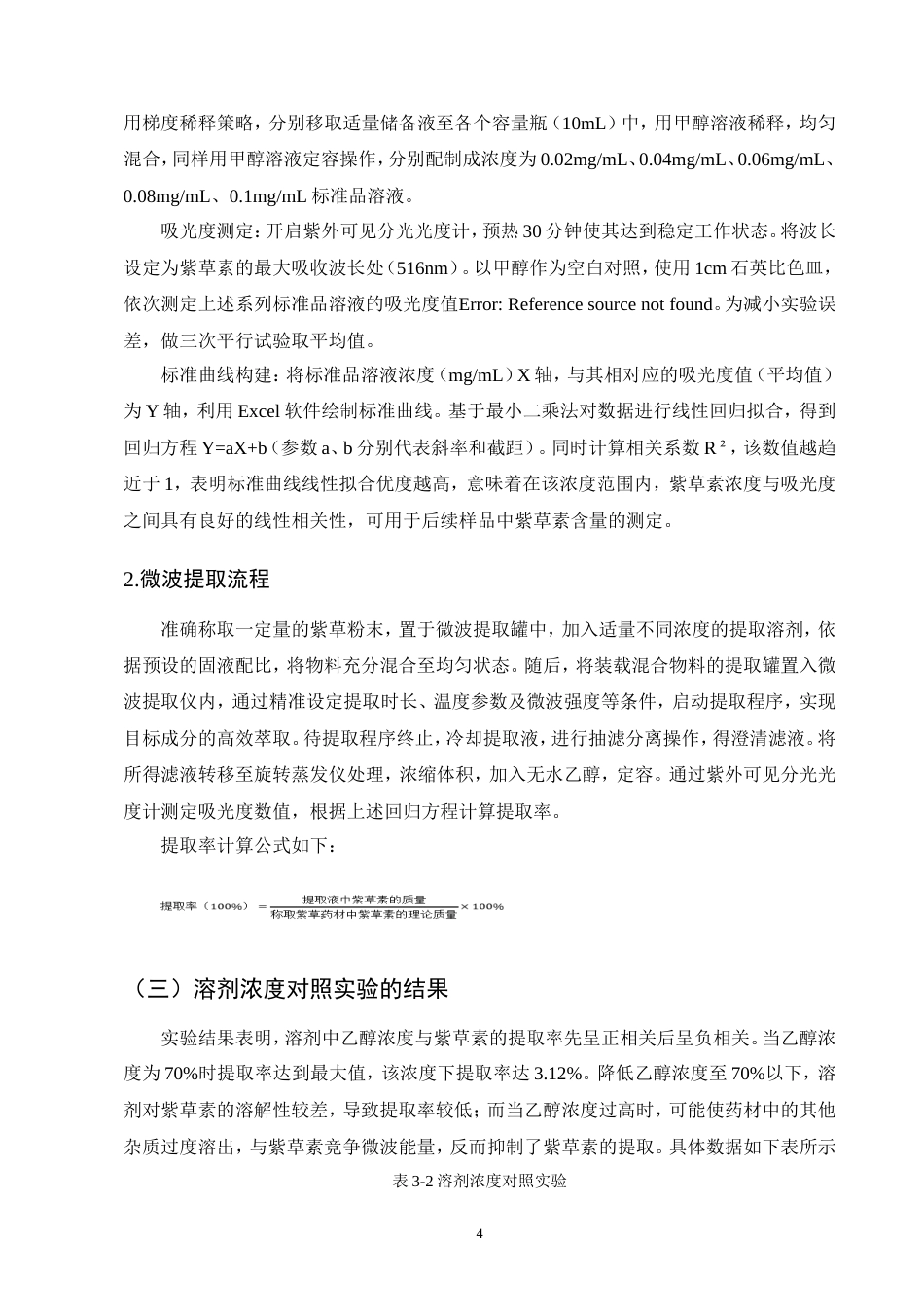 25年CH制药工程-紫草提取紫草素的工艺优化研究-约9513字符.doc_第7页
