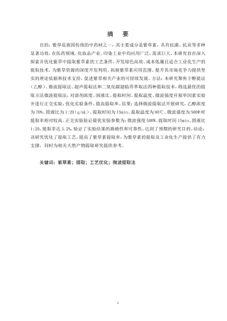 25年CH制药工程-紫草提取紫草素的工艺优化研究-约9513字符.doc