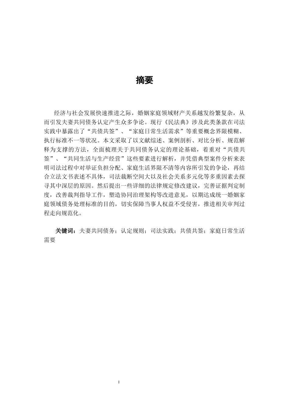 25年CH法学-婚姻家庭领域中共同债务认定规则的司法实践与反思-约9517字符.docx_第1页
