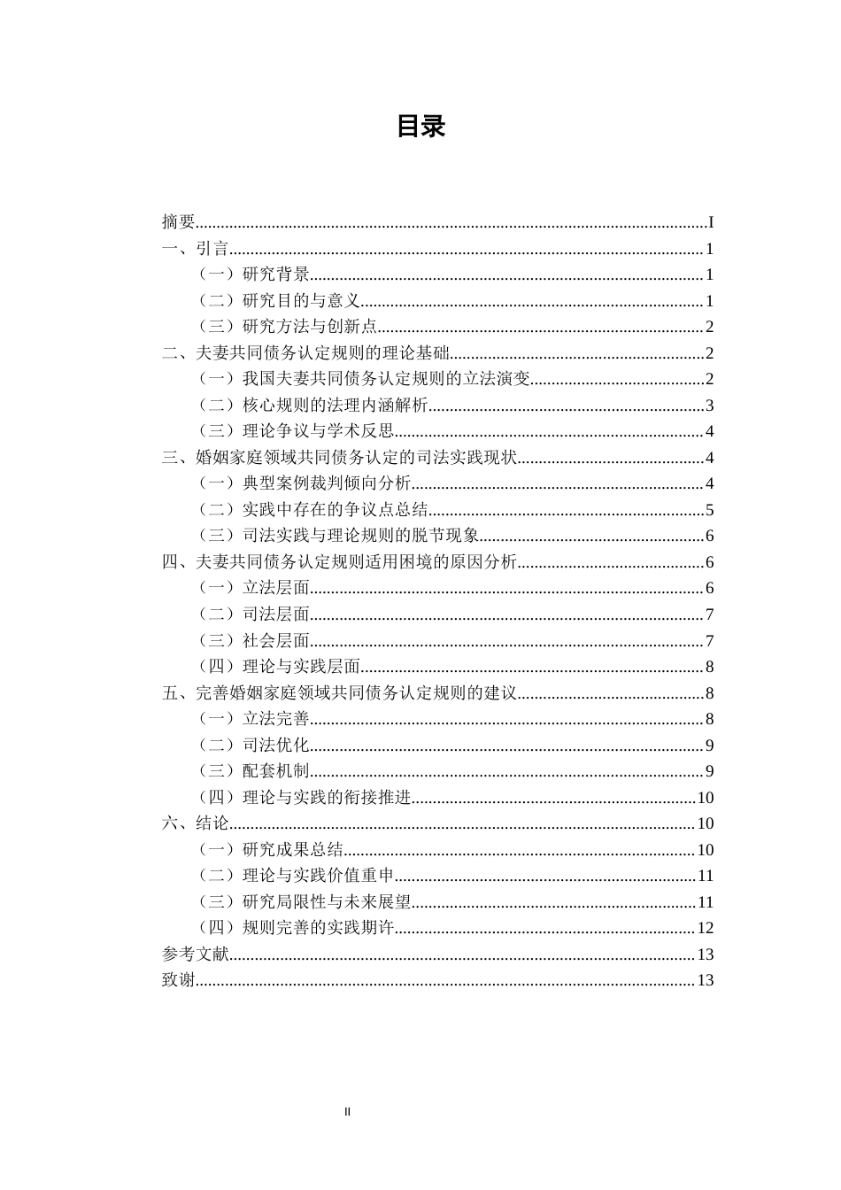 25年CH法学-婚姻家庭领域中共同债务认定规则的司法实践与反思-约9517字符.docx_第2页