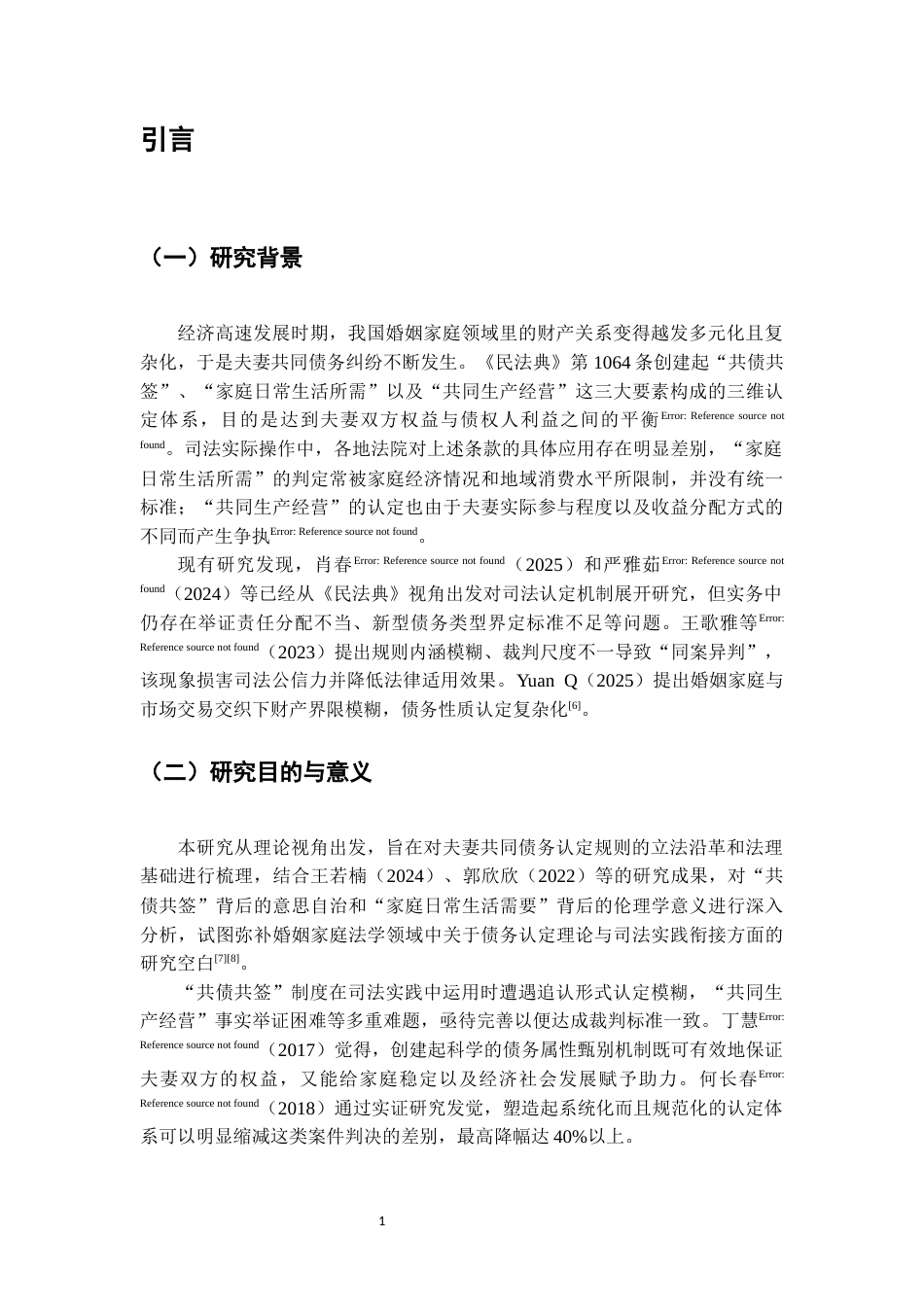 25年CH法学-婚姻家庭领域中共同债务认定规则的司法实践与反思-约9517字符.docx_第4页