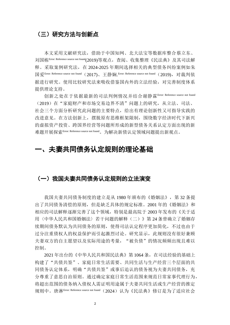 25年CH法学-婚姻家庭领域中共同债务认定规则的司法实践与反思-约9517字符.docx_第5页