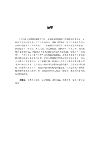 25年CH法学-婚姻家庭领域中共同债务认定规则的司法实践与反思-约9517字符.docx