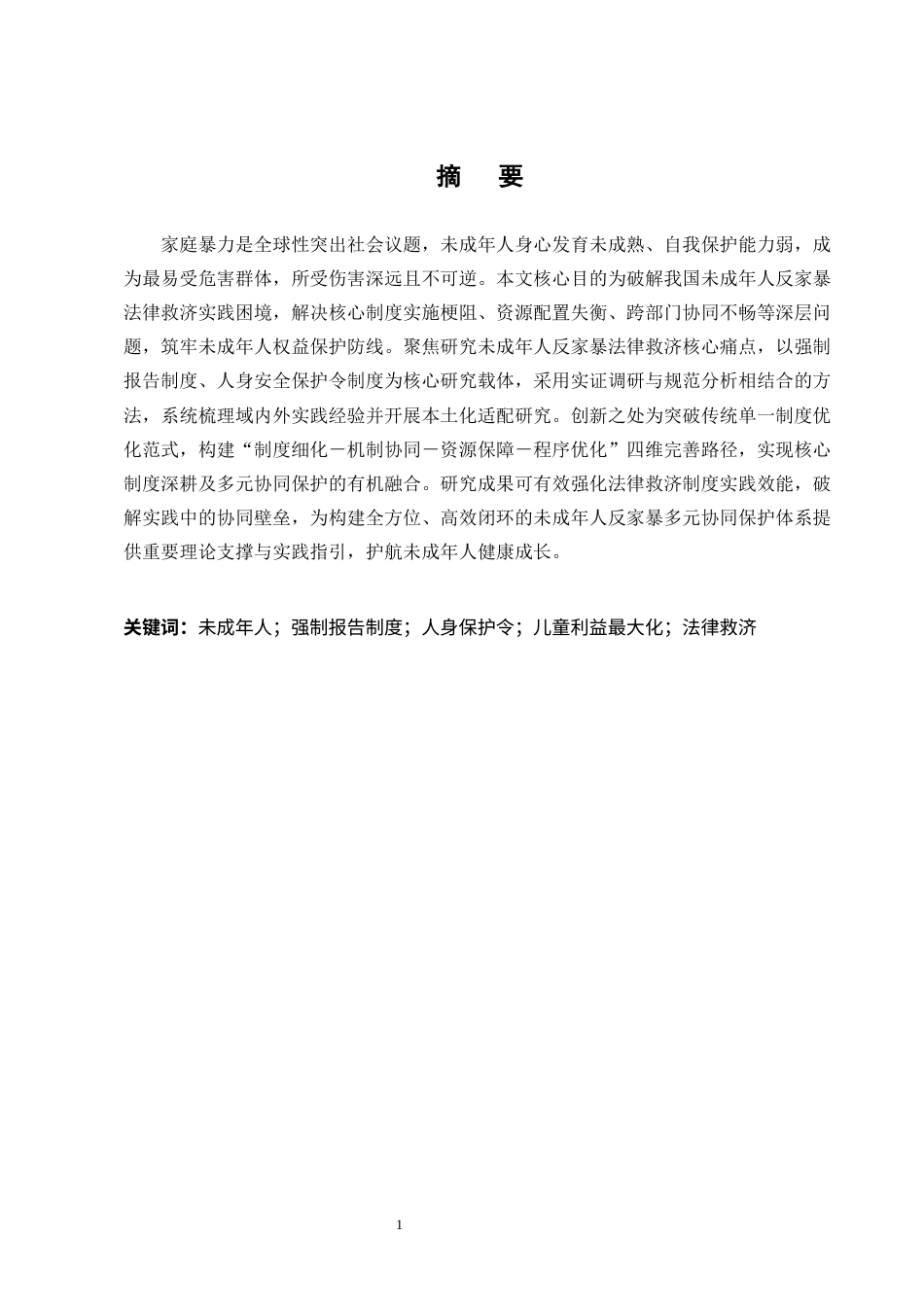 25年CH法学-未成年人遭受家庭暴力的法律救济核心困境与制度突破-约8297字符终版.docx_第1页