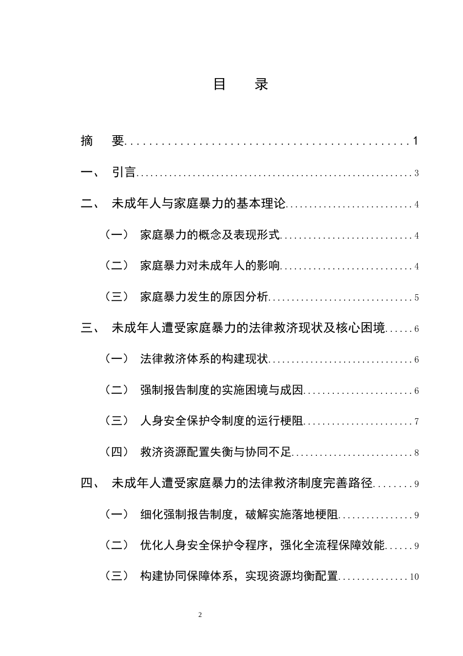 25年CH法学-未成年人遭受家庭暴力的法律救济核心困境与制度突破-约8297字符终版.docx_第2页