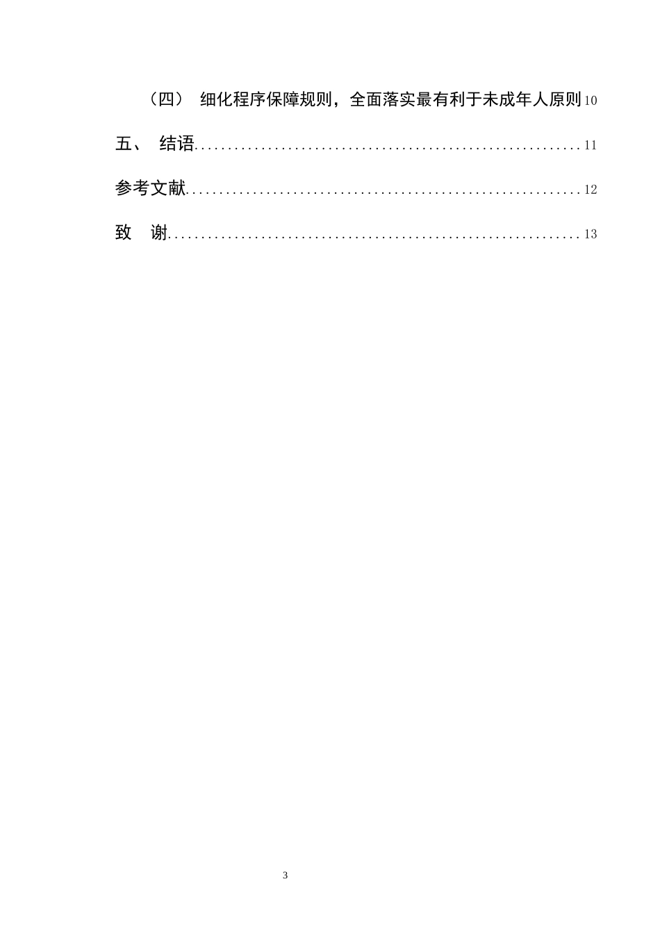 25年CH法学-未成年人遭受家庭暴力的法律救济核心困境与制度突破-约8297字符终版.docx_第3页