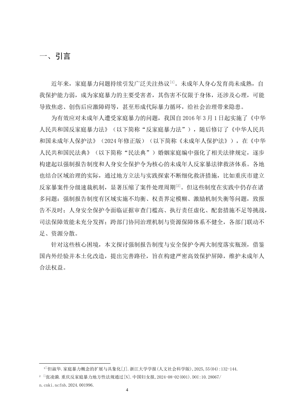 25年CH法学-未成年人遭受家庭暴力的法律救济核心困境与制度突破-约8297字符终版.docx_第4页