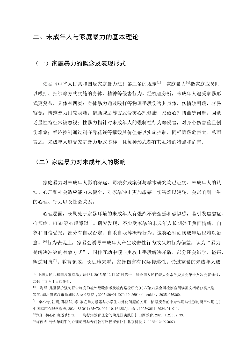 25年CH法学-未成年人遭受家庭暴力的法律救济核心困境与制度突破-约8297字符终版.docx_第5页
