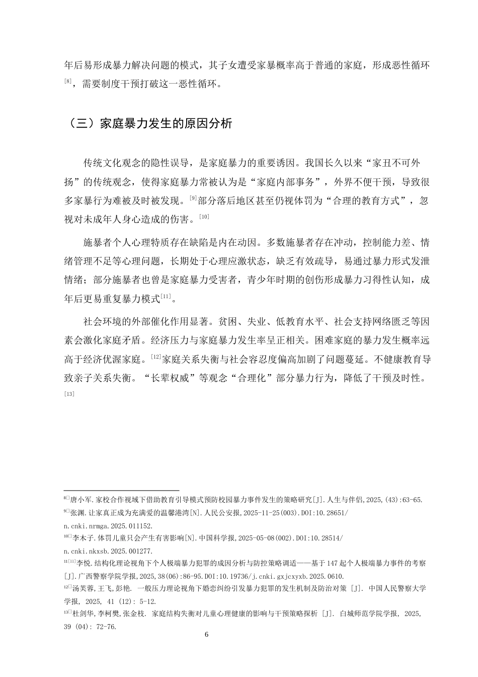25年CH法学-未成年人遭受家庭暴力的法律救济核心困境与制度突破-约8297字符终版.docx_第6页