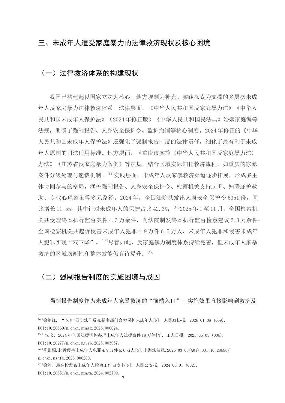 25年CH法学-未成年人遭受家庭暴力的法律救济核心困境与制度突破-约8297字符终版.docx_第7页