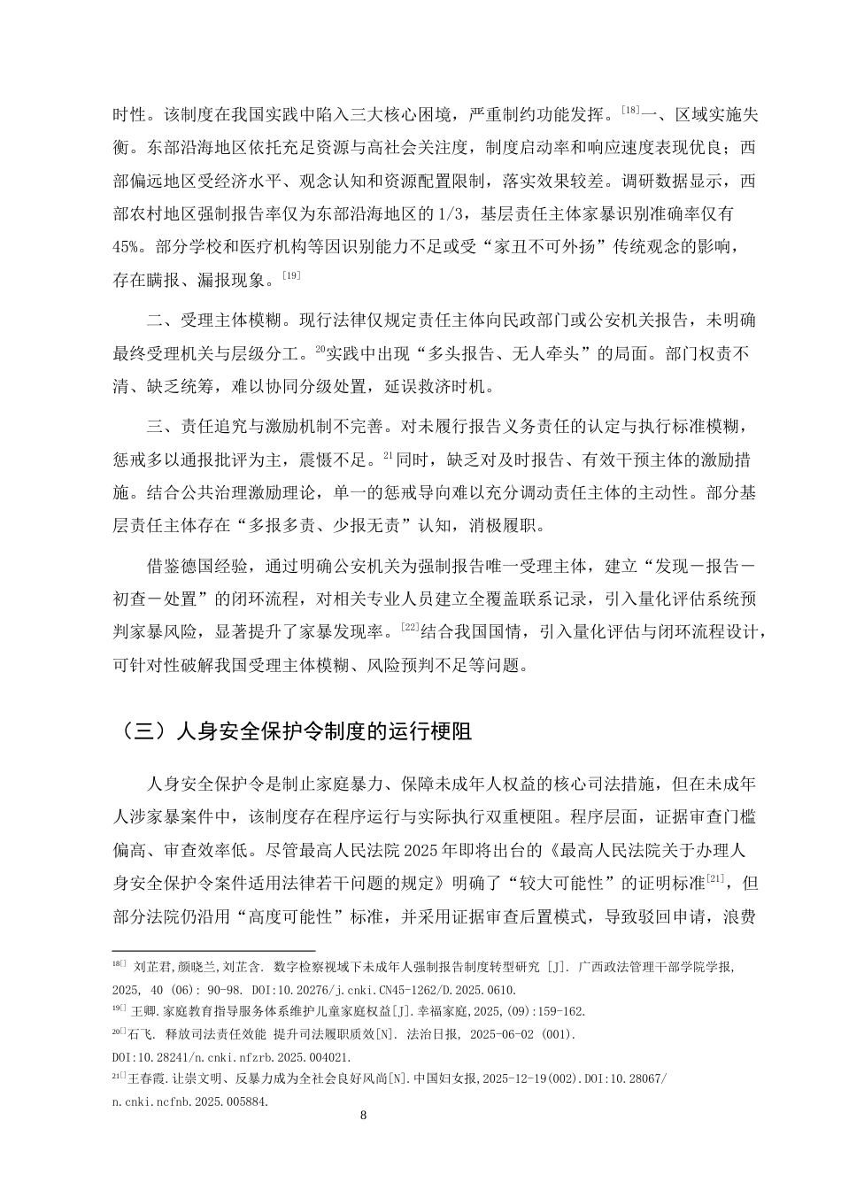 25年CH法学-未成年人遭受家庭暴力的法律救济核心困境与制度突破-约8297字符终版.docx_第8页