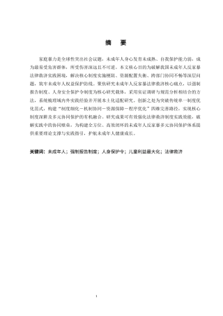 25年CH法学-未成年人遭受家庭暴力的法律救济核心困境与制度突破-约8297字符终版.docx
