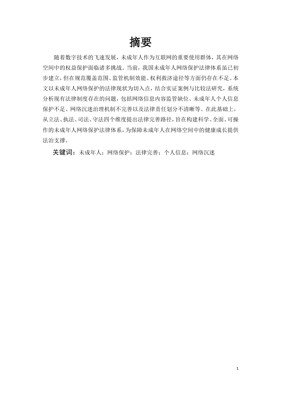 25年CH法学-未成年人网络保护的法律完善路径研究-约13927字符.doc_第1页