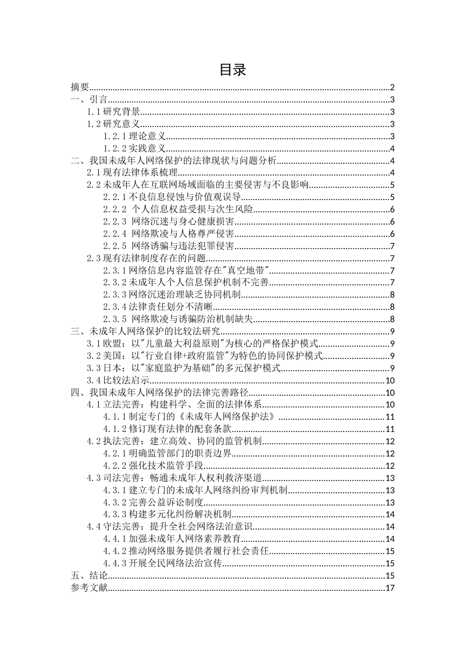 25年CH法学-未成年人网络保护的法律完善路径研究-约13927字符.doc_第2页