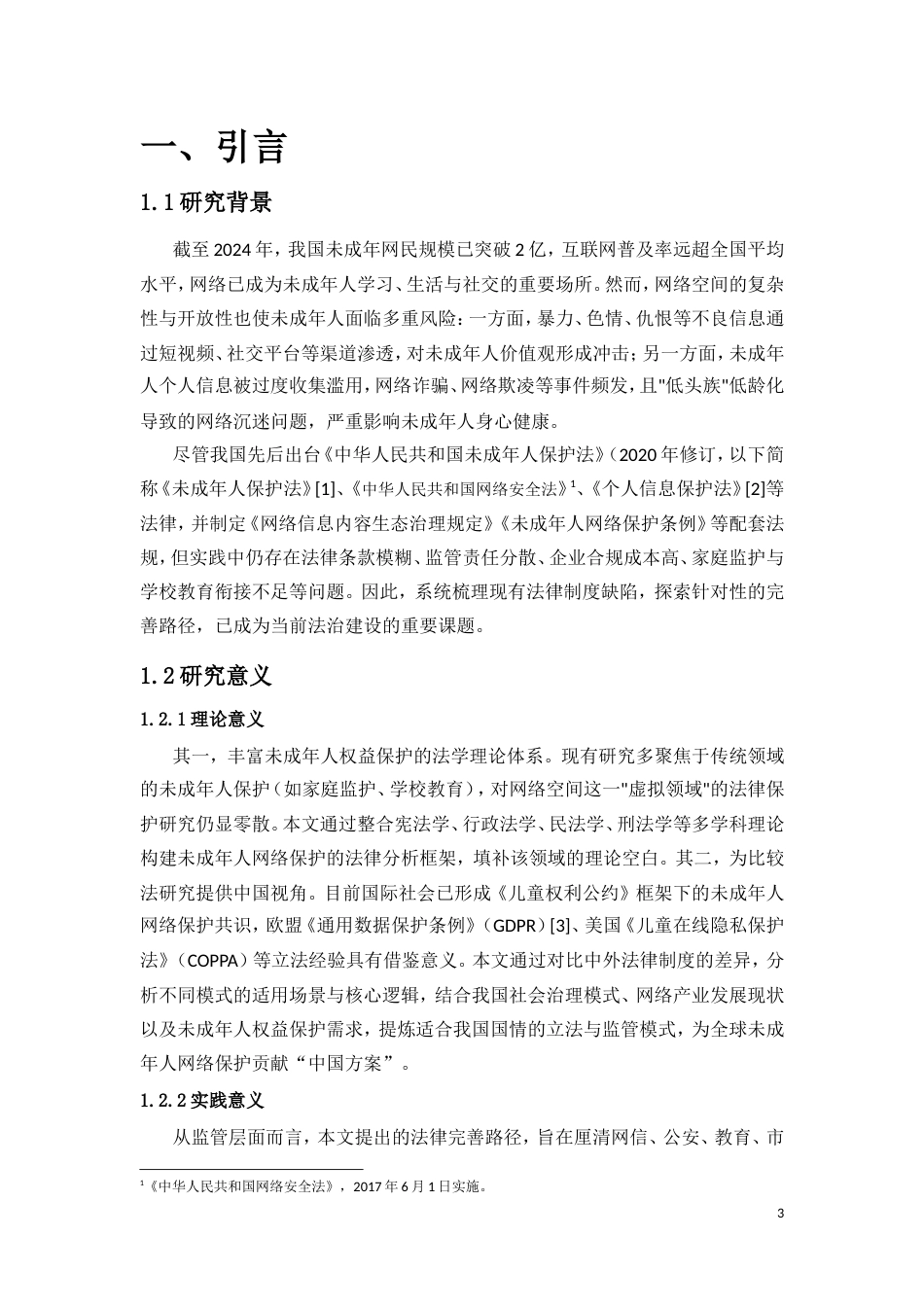 25年CH法学-未成年人网络保护的法律完善路径研究-约13927字符.doc_第4页