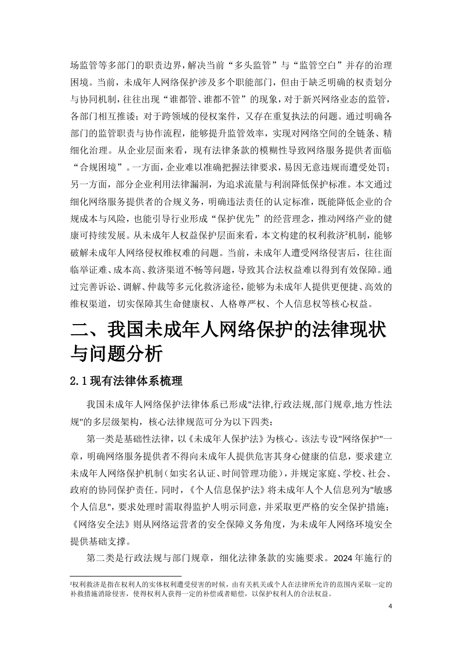 25年CH法学-未成年人网络保护的法律完善路径研究-约13927字符.doc_第5页