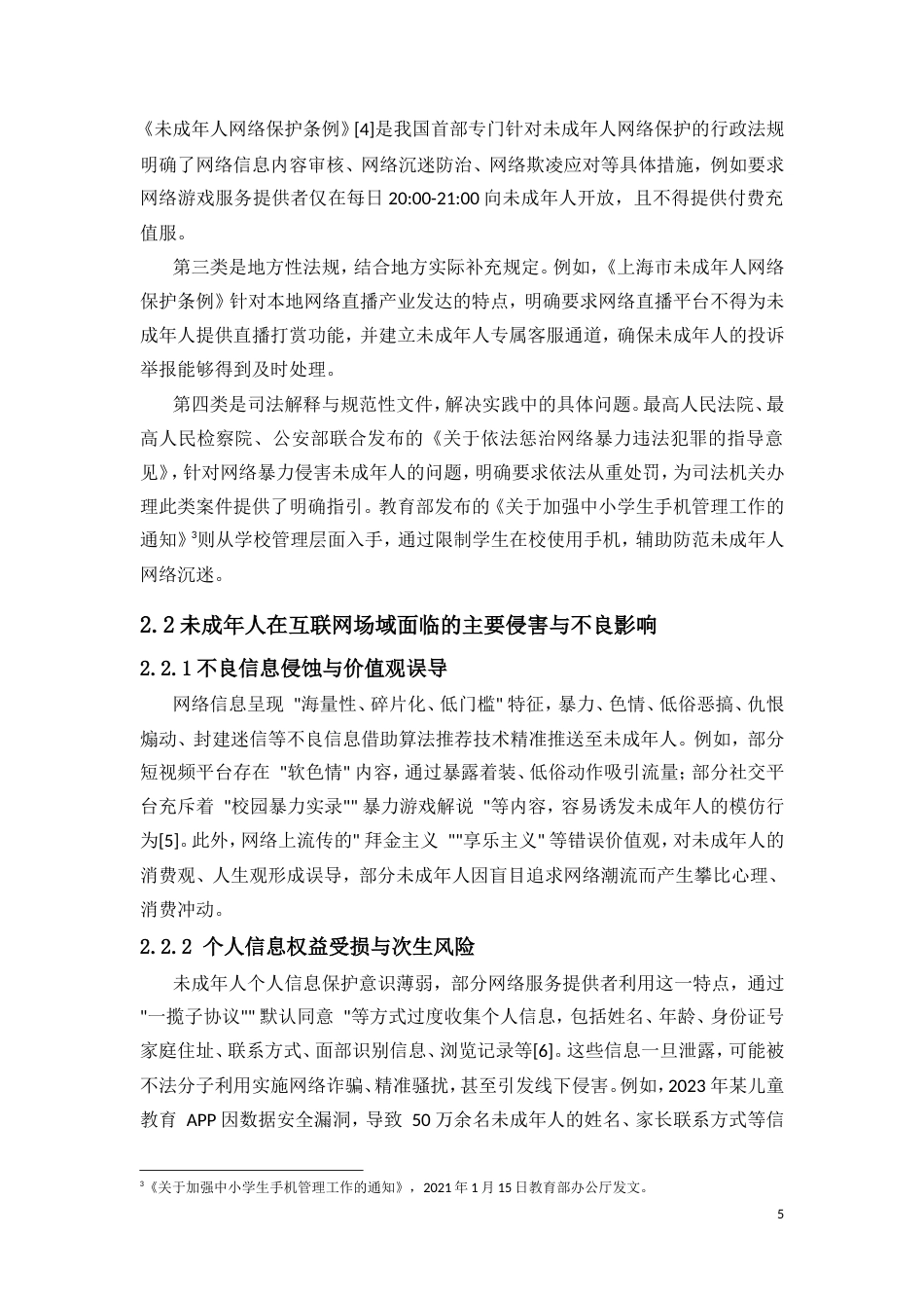 25年CH法学-未成年人网络保护的法律完善路径研究-约13927字符.doc_第6页
