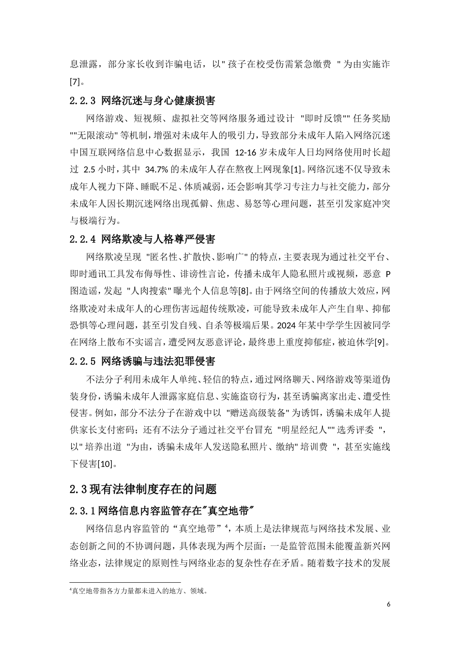 25年CH法学-未成年人网络保护的法律完善路径研究-约13927字符.doc_第7页