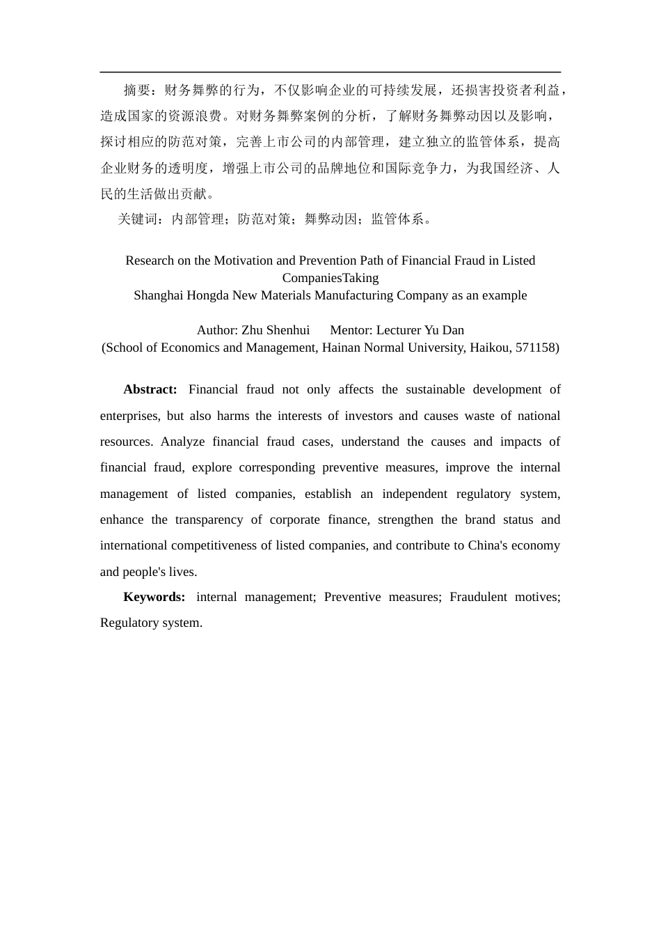 25年CH会计学 上市公司财务舞弊动因与防范路径研究-约11942字符.docx_第2页