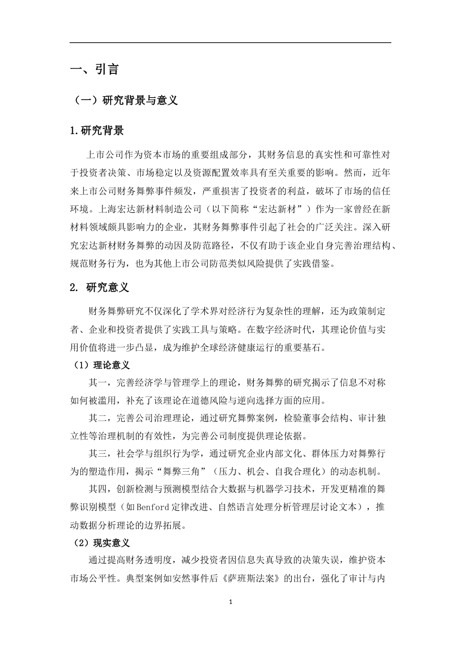 25年CH会计学 上市公司财务舞弊动因与防范路径研究-约11942字符.docx_第3页