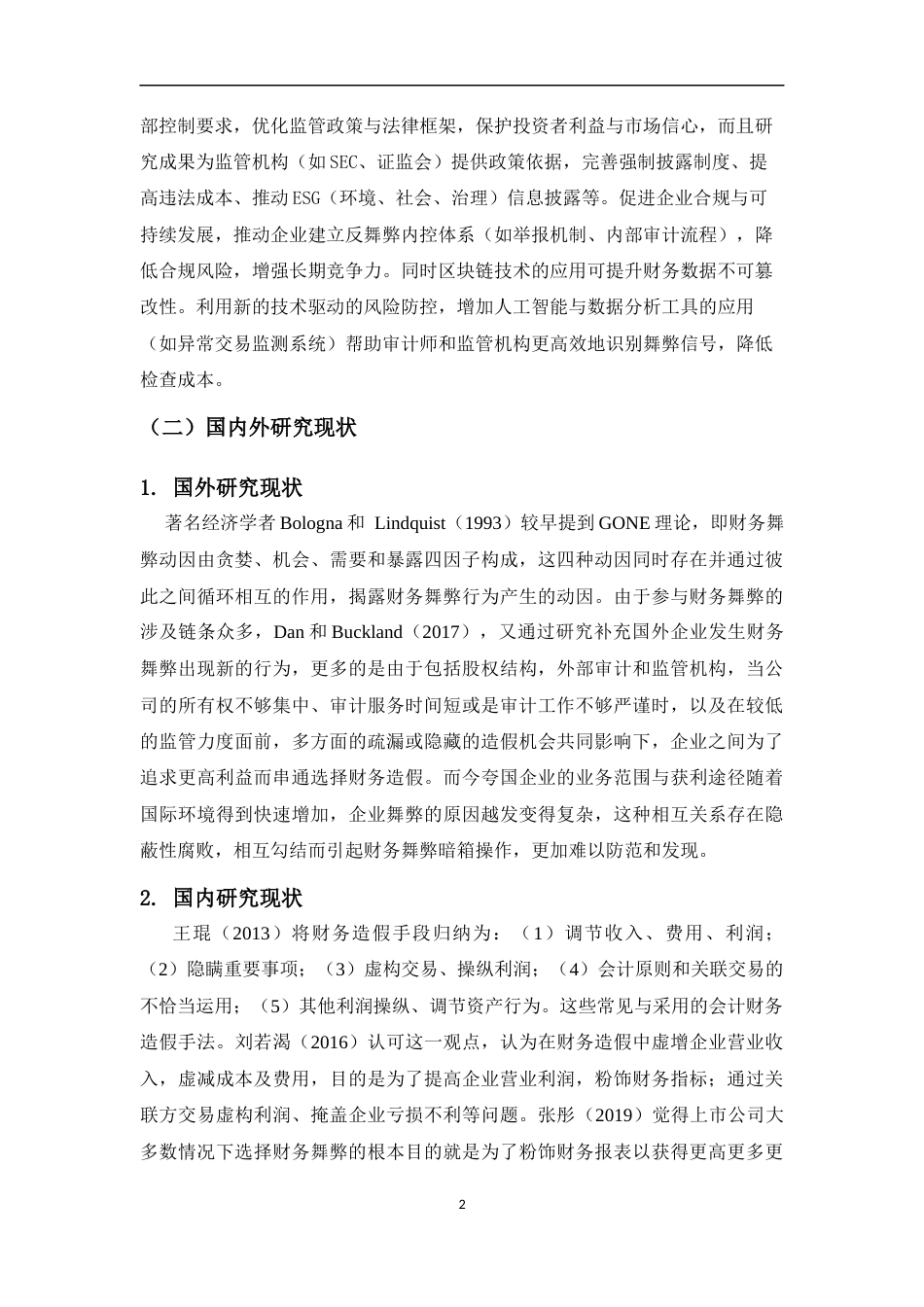 25年CH会计学 上市公司财务舞弊动因与防范路径研究-约11942字符.docx_第4页