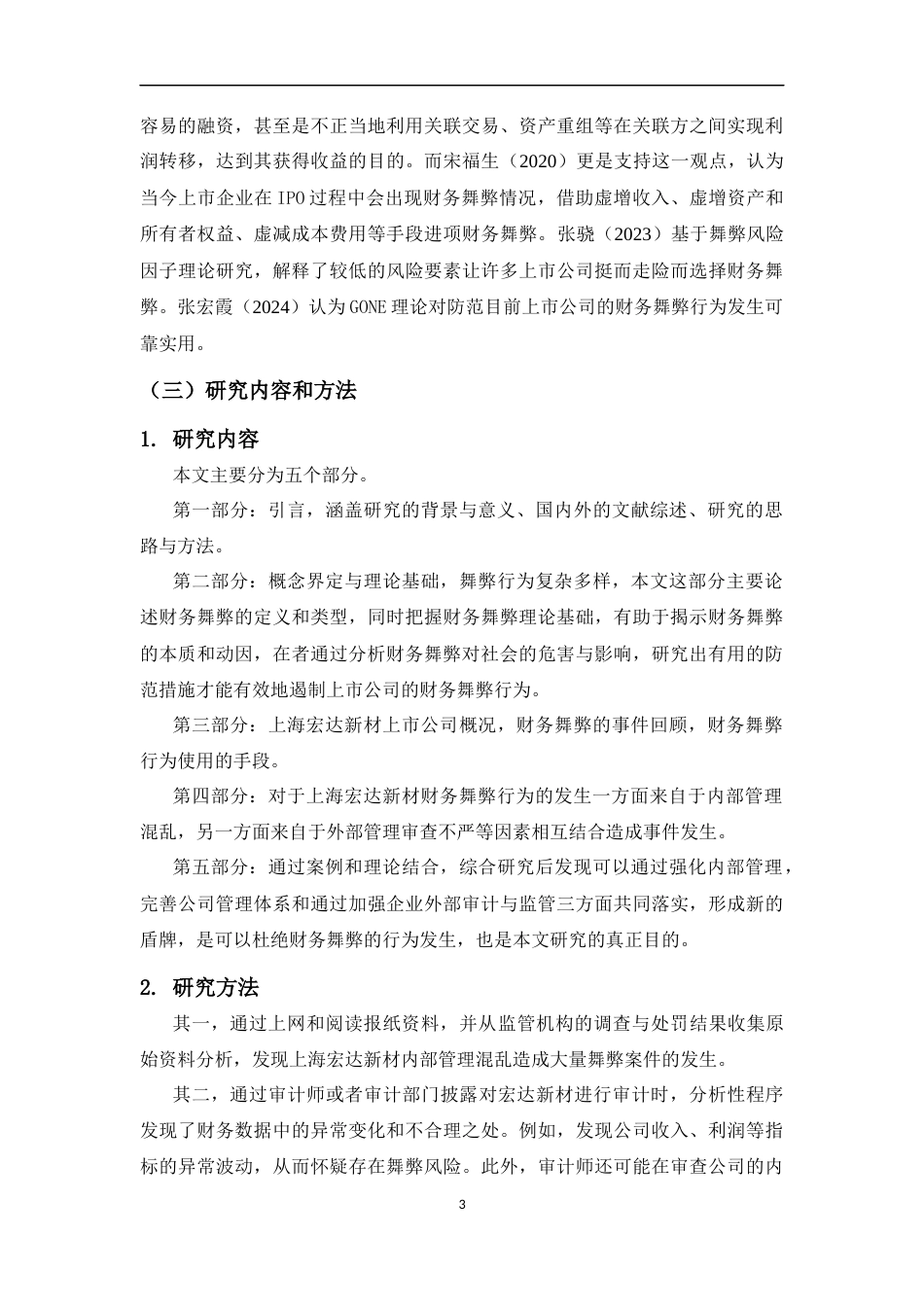 25年CH会计学 上市公司财务舞弊动因与防范路径研究-约11942字符.docx_第5页