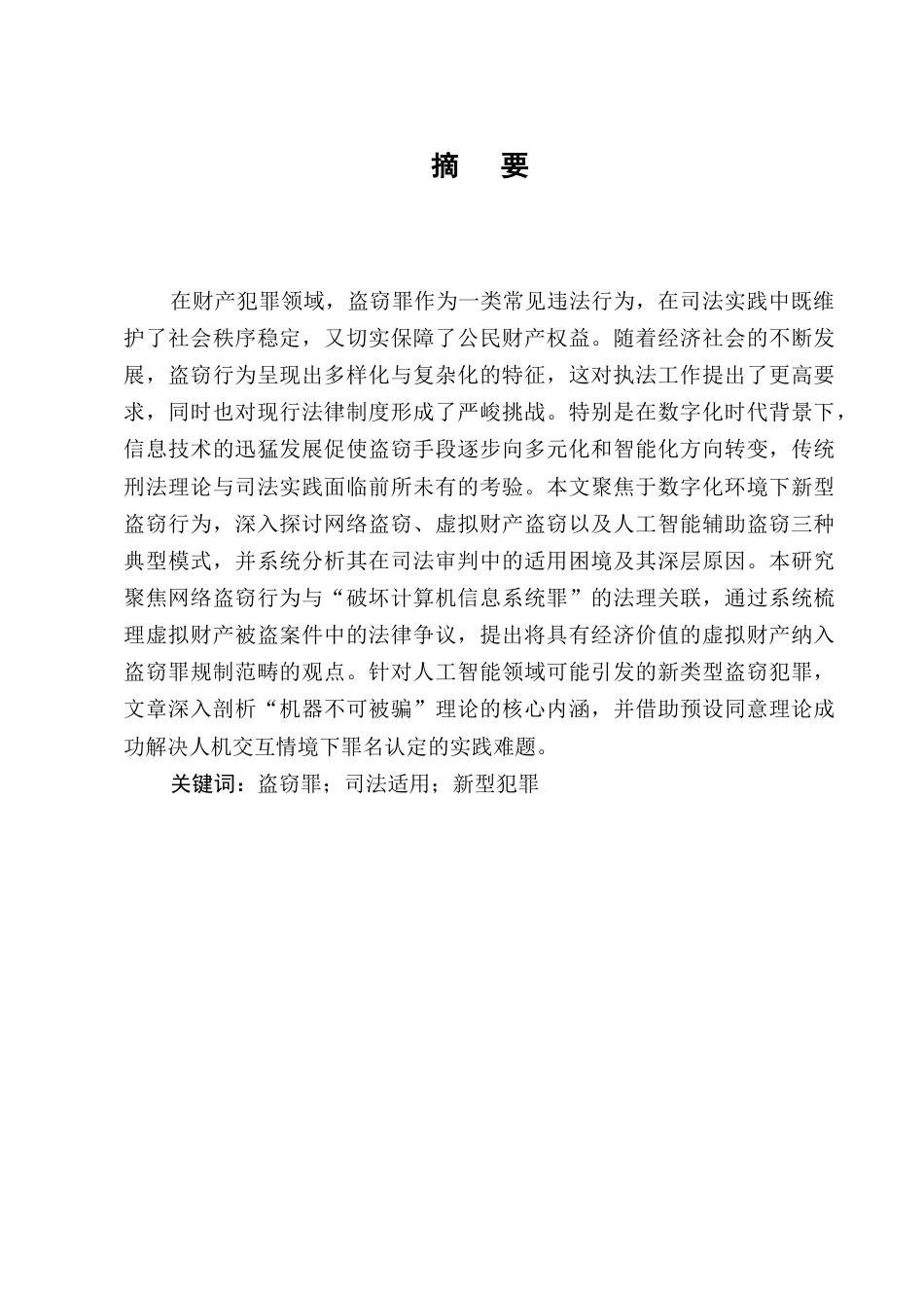 25年CH法学-数字化时代新型盗窃形式的司法适用研究-约12770字符终版.docx_第1页