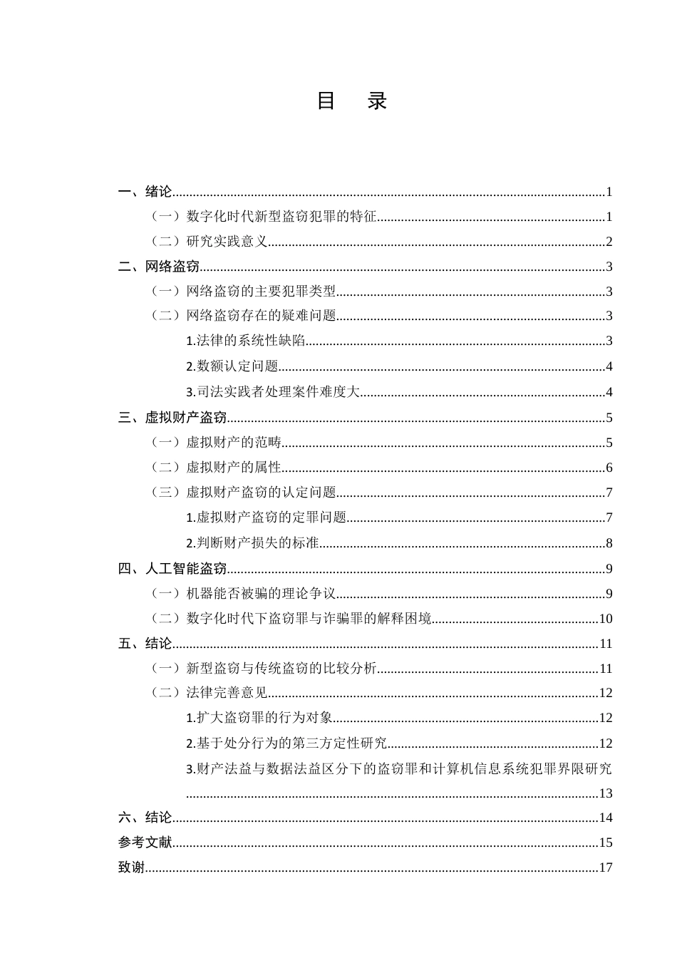 25年CH法学-数字化时代新型盗窃形式的司法适用研究-约12770字符终版.docx_第2页