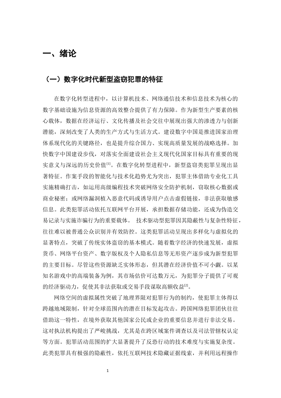 25年CH法学-数字化时代新型盗窃形式的司法适用研究-约12770字符终版.docx_第4页