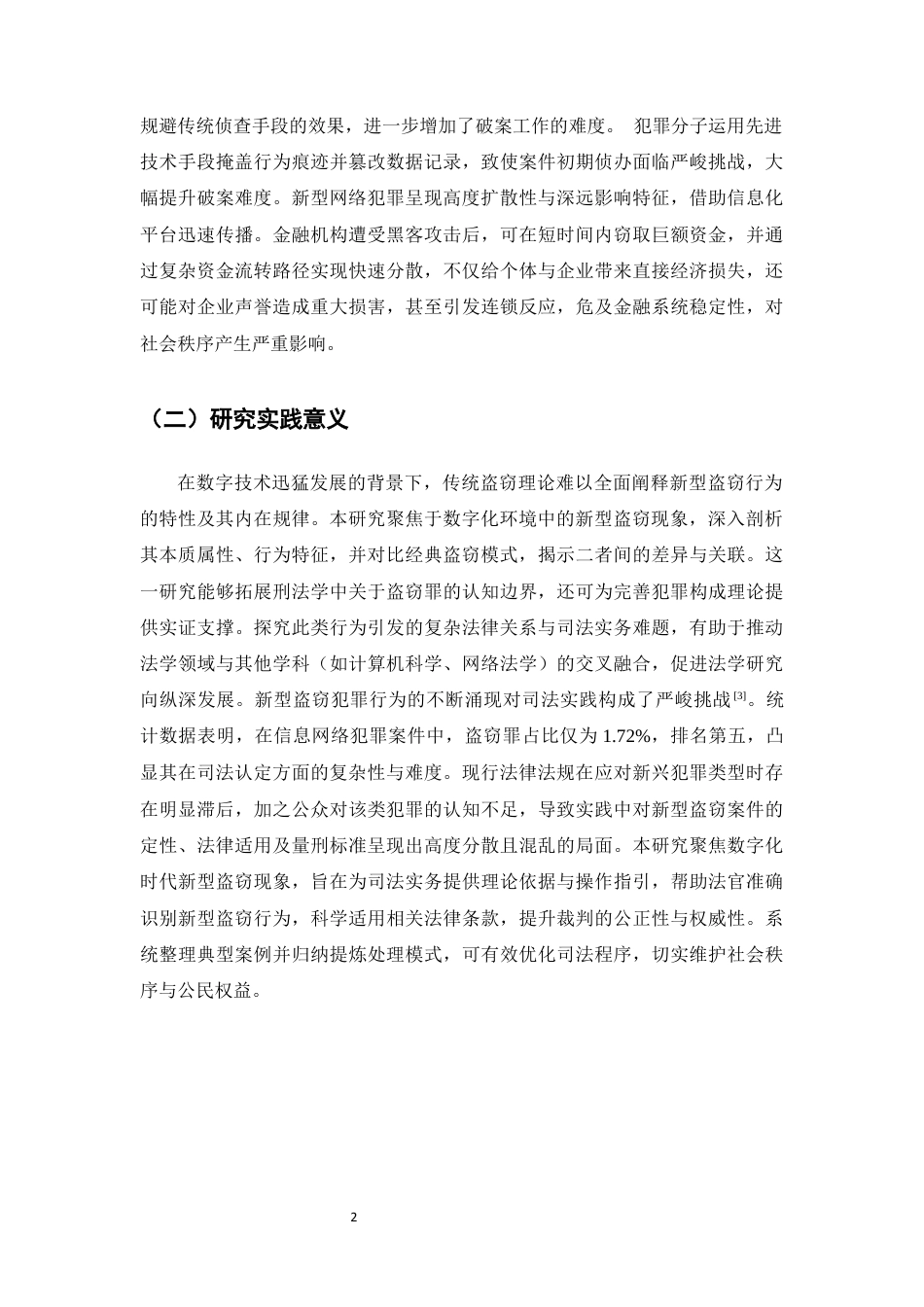25年CH法学-数字化时代新型盗窃形式的司法适用研究-约12770字符终版.docx_第5页