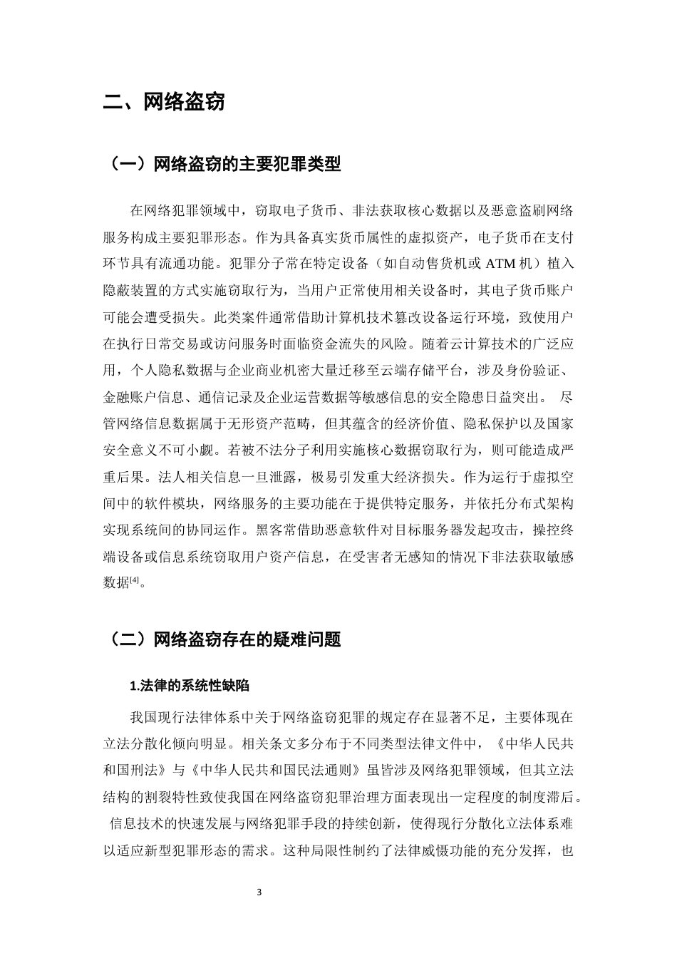 25年CH法学-数字化时代新型盗窃形式的司法适用研究-约12770字符终版.docx_第6页