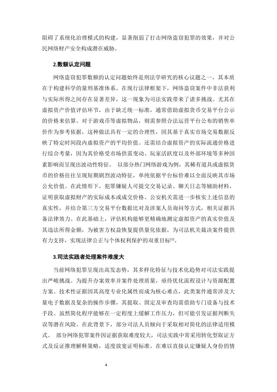 25年CH法学-数字化时代新型盗窃形式的司法适用研究-约12770字符终版.docx_第7页