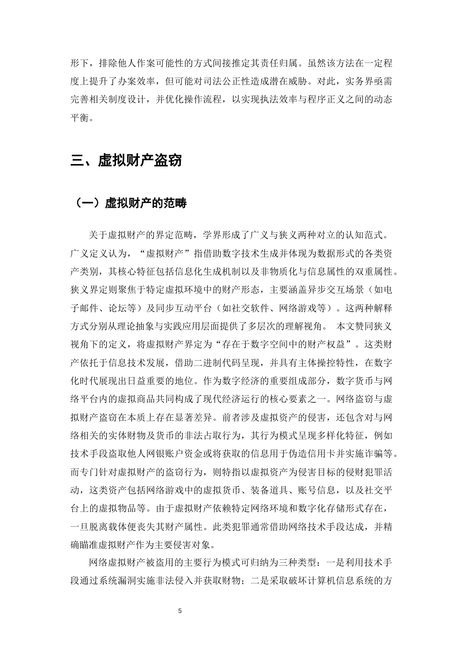 25年CH法学-数字化时代新型盗窃形式的司法适用研究-约12770字符终版.docx_第8页