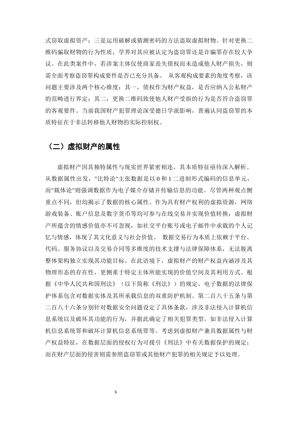 25年CH法学-数字化时代新型盗窃形式的司法适用研究-约12770字符终版.docx_第9页